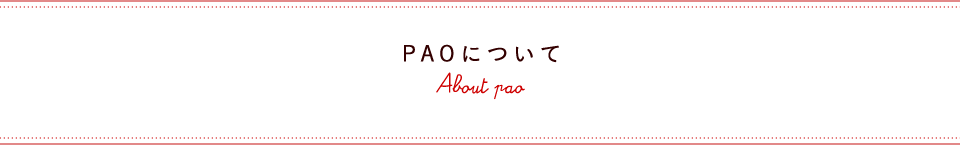 PAOについて