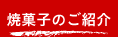 焼菓子のご紹介