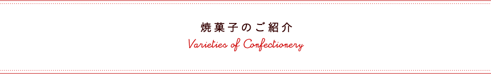 焼菓子のご紹介