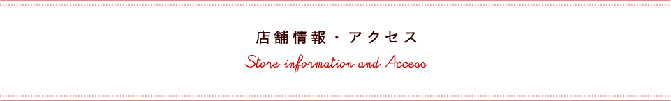 店舗概要・アクセス